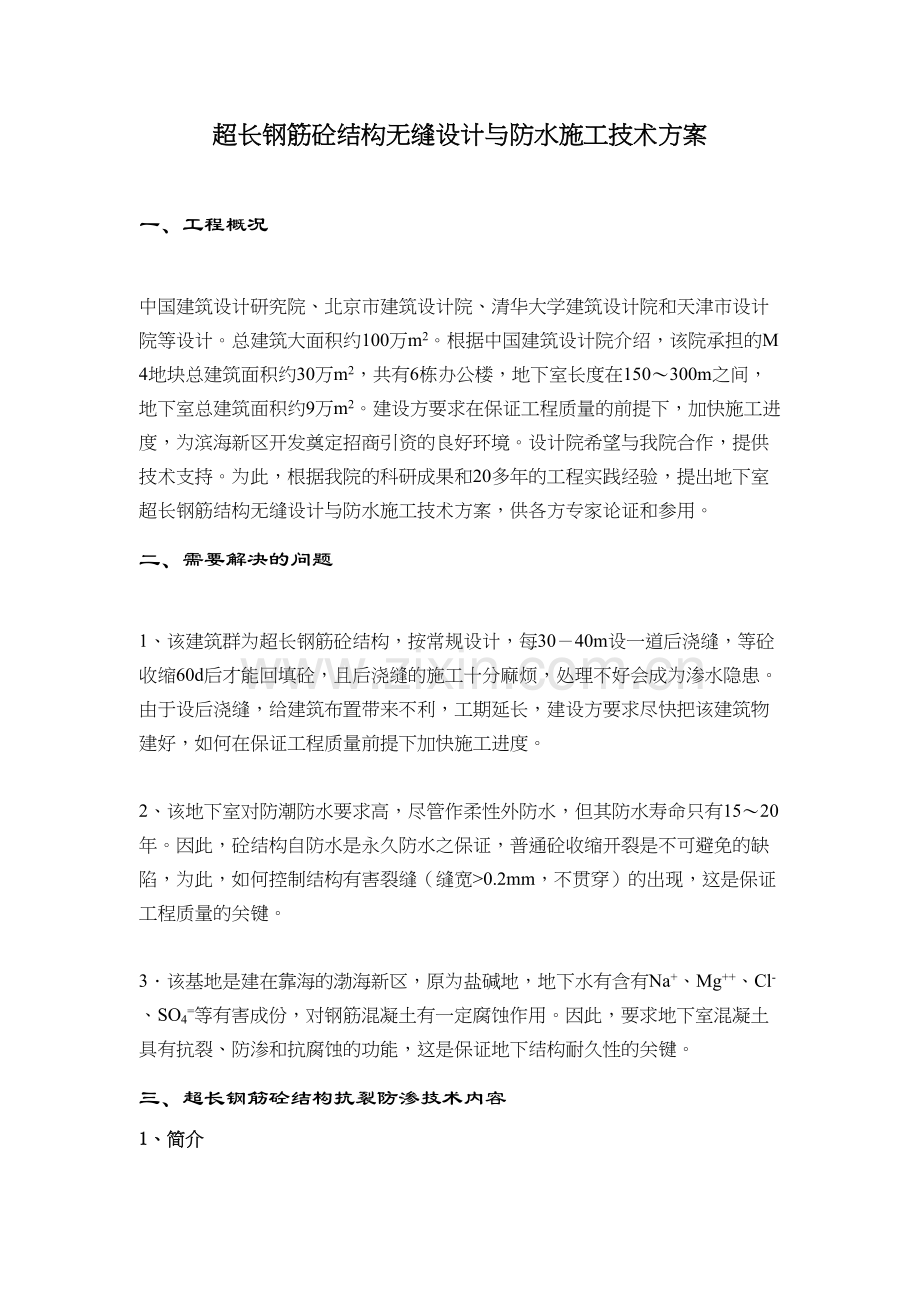 《超长地下混凝土结构无缝施工方案》讲课讲稿.doc_第2页