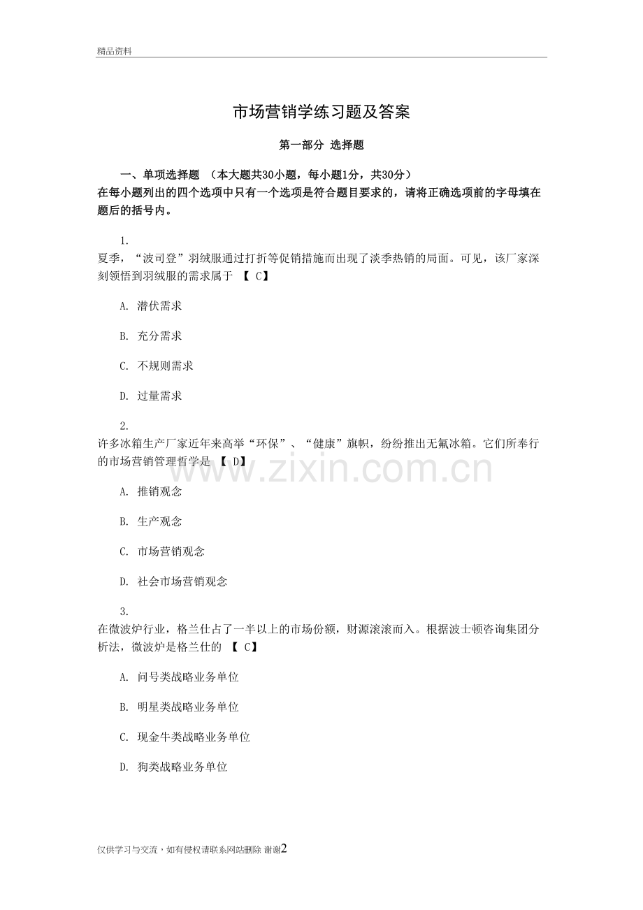 市场营销学练习题及答案01748说课讲解.doc_第2页