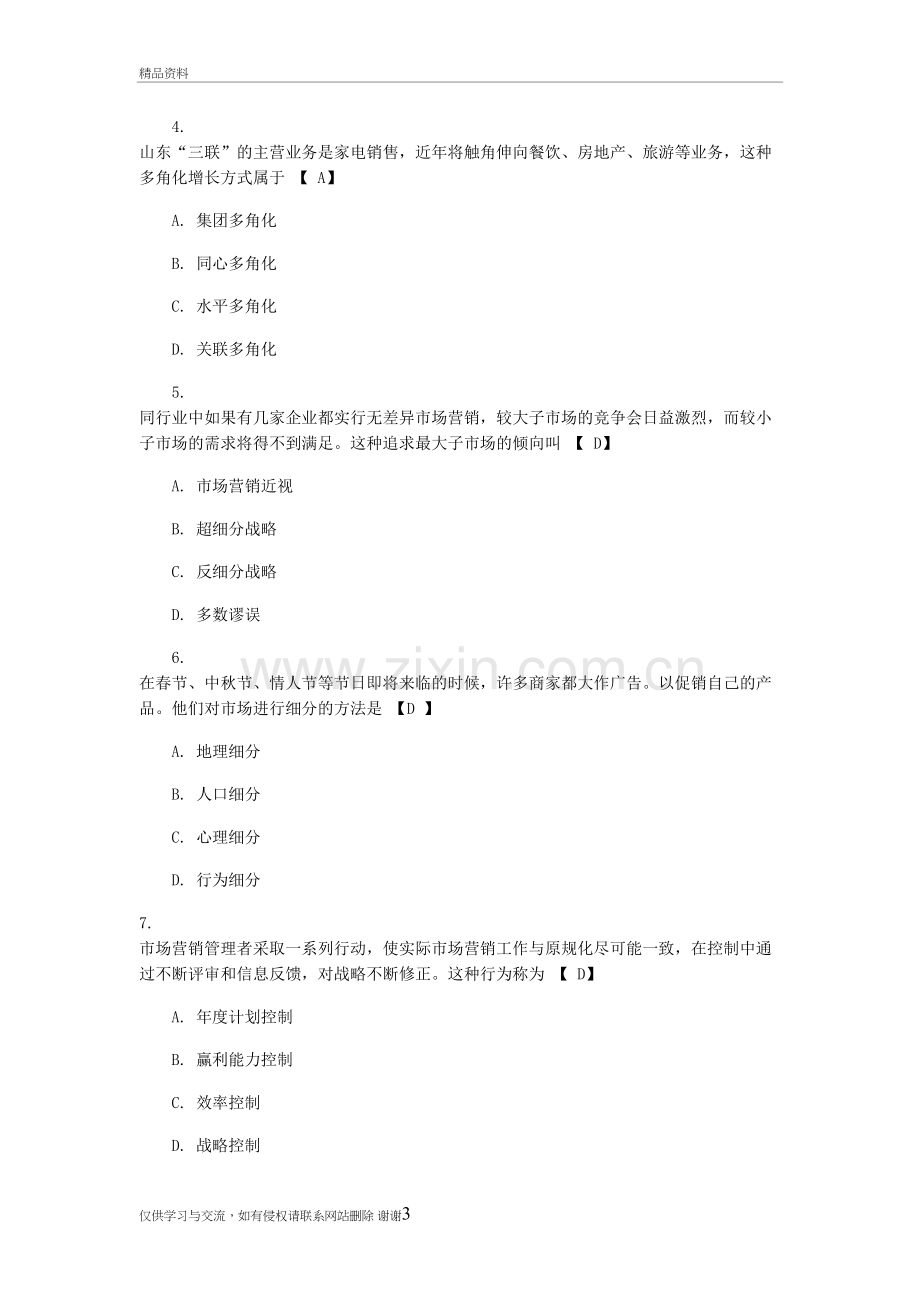 市场营销学练习题及答案01748说课讲解.doc_第3页