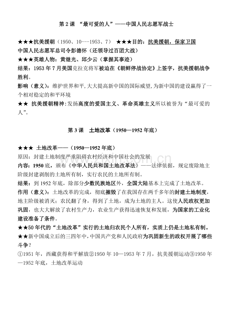 八年级下册历史主要知识点归纳整理复习过程.doc_第2页