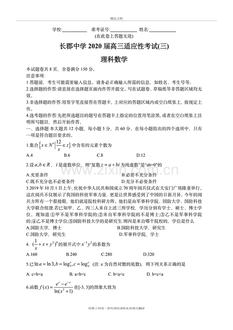 2020年湖南省长郡中学高三三模数学(理)试题(含答案和解析)教学文稿.docx_第2页