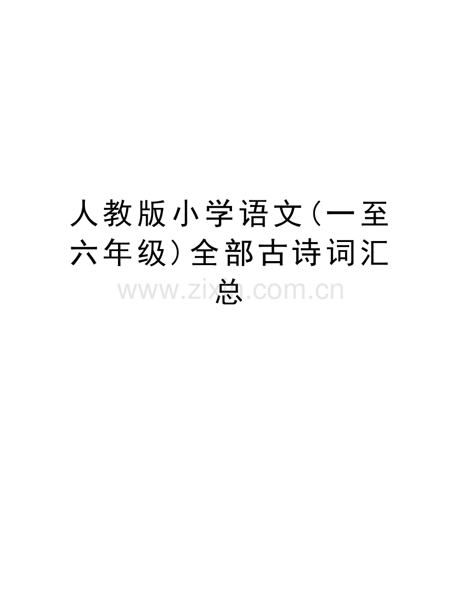 人教版小学语文(一至六年级)全部古诗词汇总备课讲稿.doc_第1页