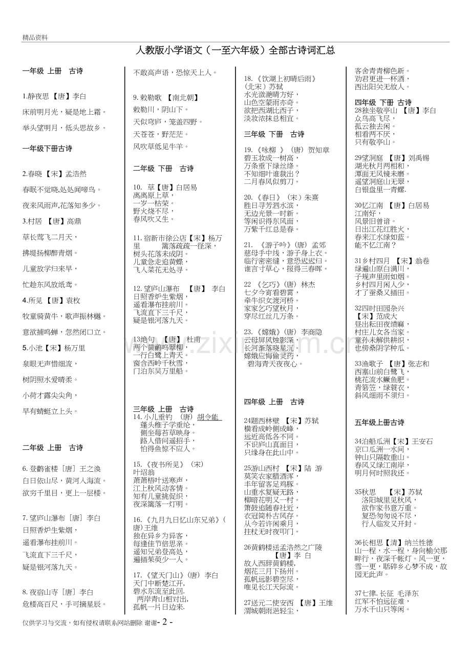 人教版小学语文(一至六年级)全部古诗词汇总备课讲稿.doc_第2页