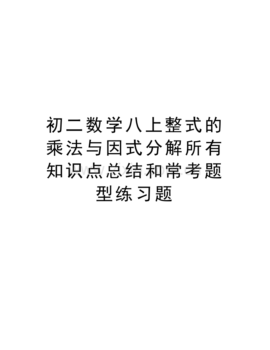 初二数学八上整式的乘法与因式分解所有知识点总结和常考题型练习题word版本.doc_第1页