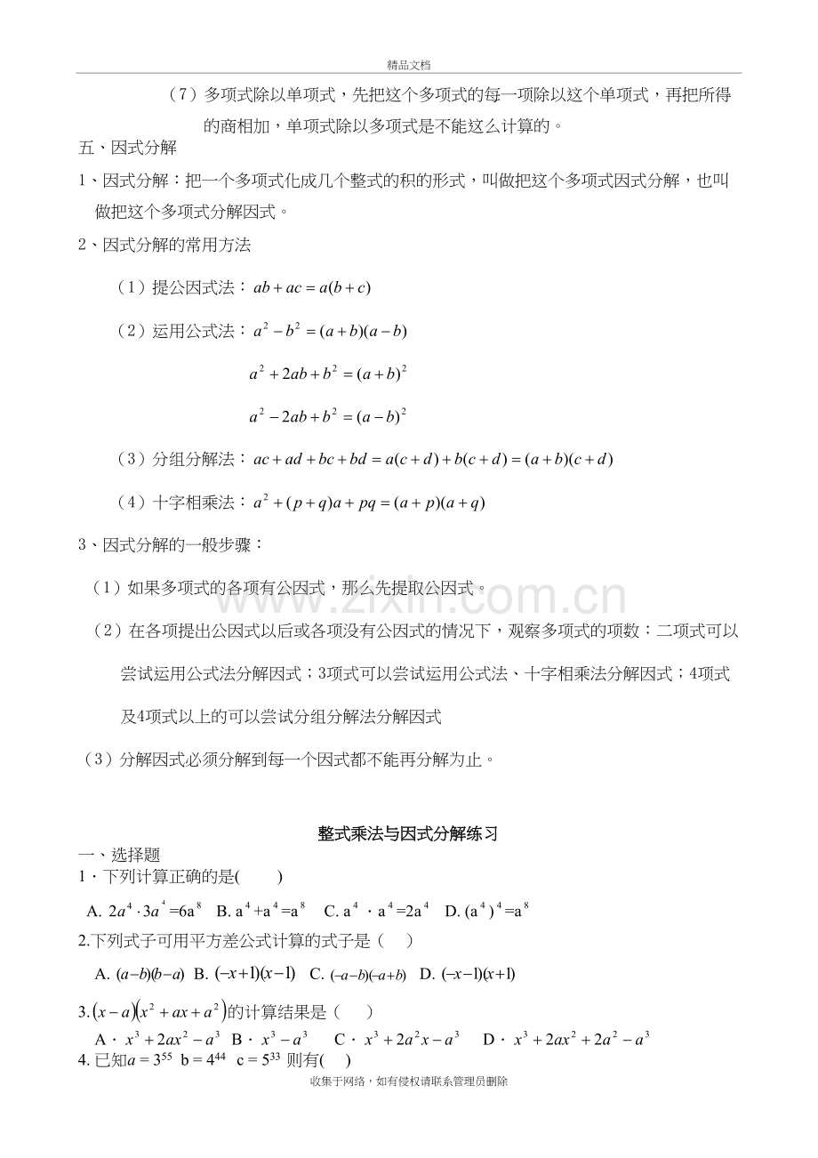 初二数学八上整式的乘法与因式分解所有知识点总结和常考题型练习题word版本.doc_第3页