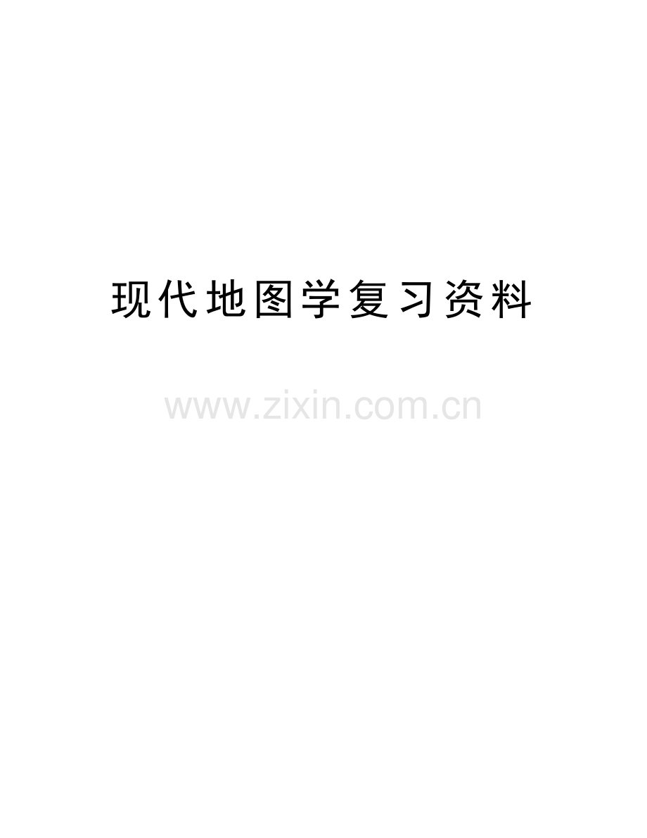 现代地图学复习资料知识讲解.docx_第1页