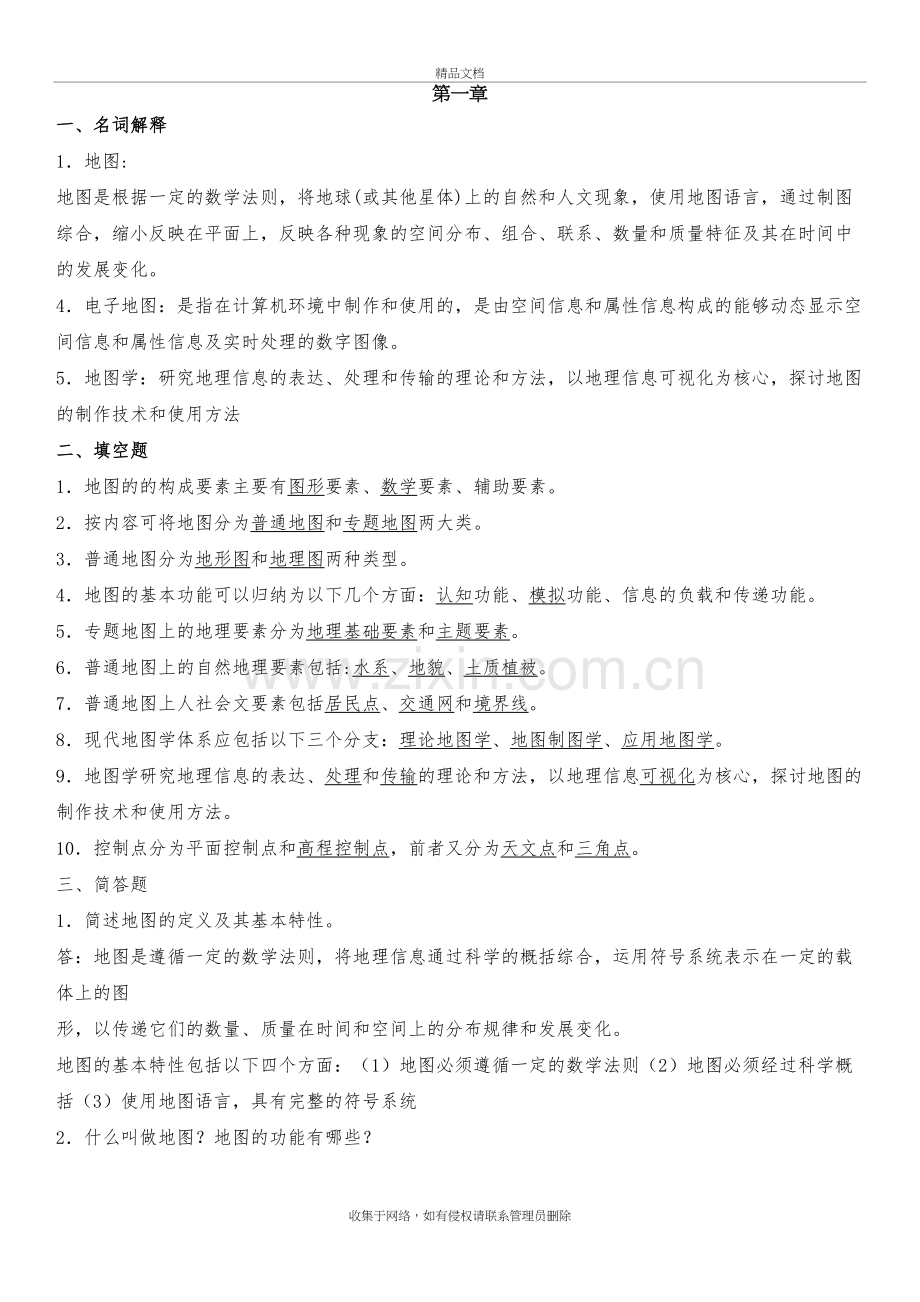 现代地图学复习资料知识讲解.docx_第2页