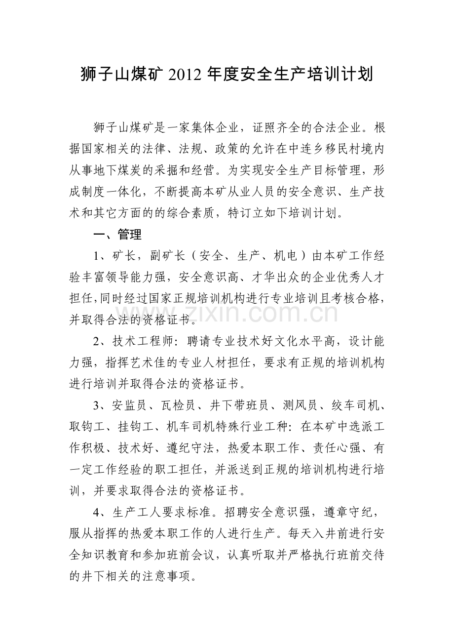 狮子山煤矿度安全生产培训计划培训课件.doc_第1页