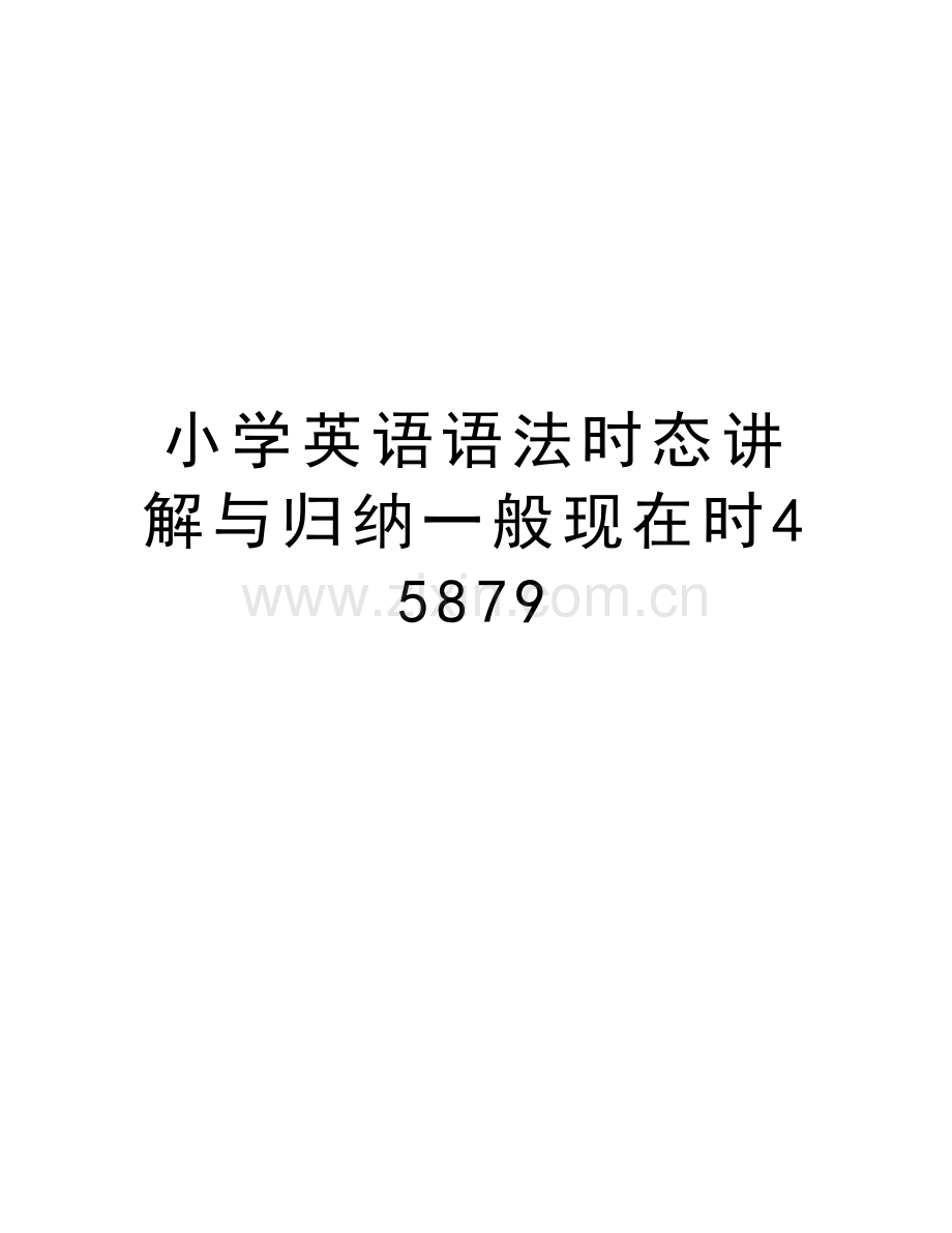 小学英语语法时态讲解与归纳一般现在时45879复习进程.doc_第1页