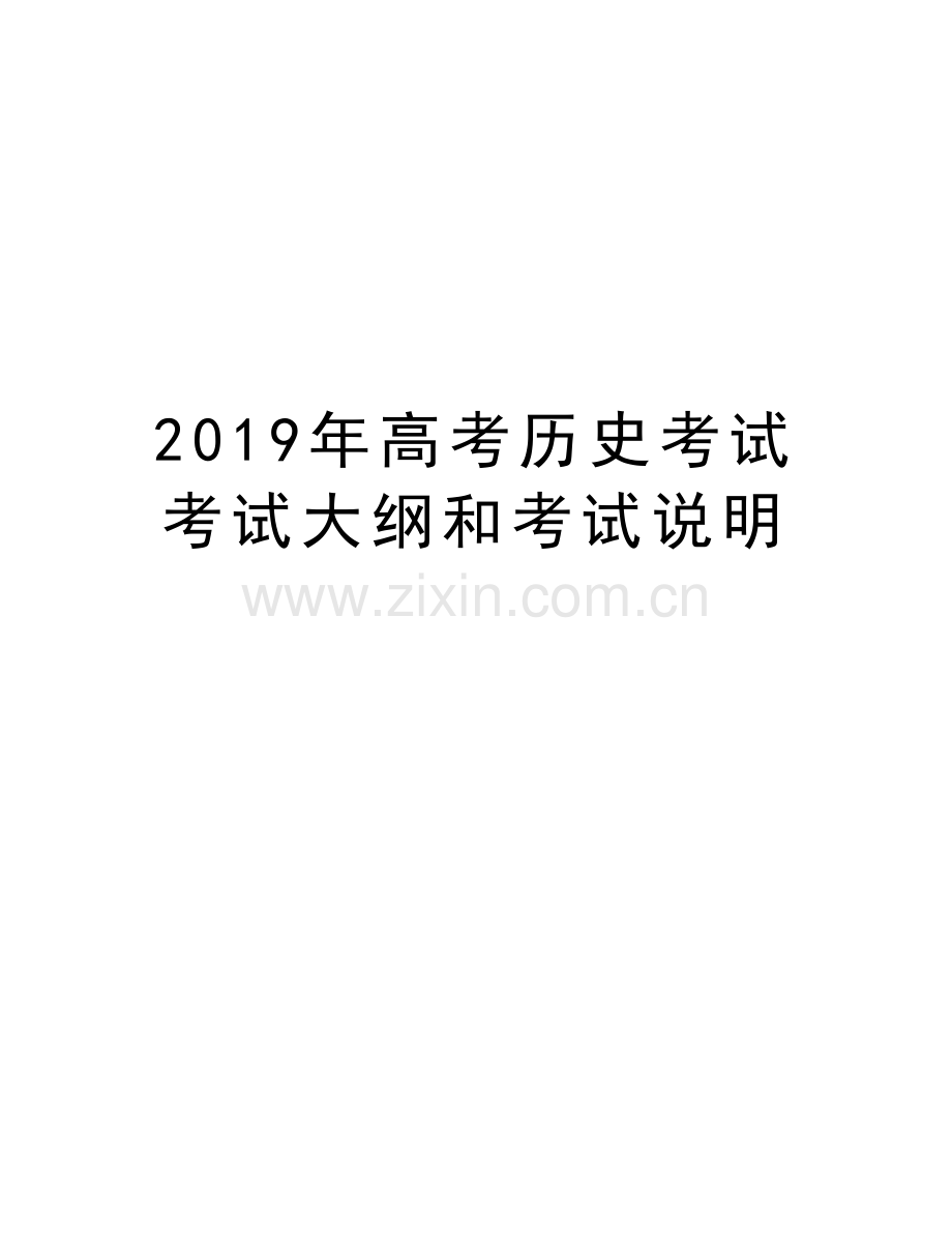 2019年高考历史考试考试大纲和考试说明知识讲解.doc_第1页