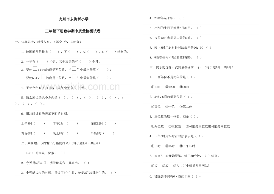 人教版三年级下册数学期中质量检测试卷2演示教学.doc_第2页