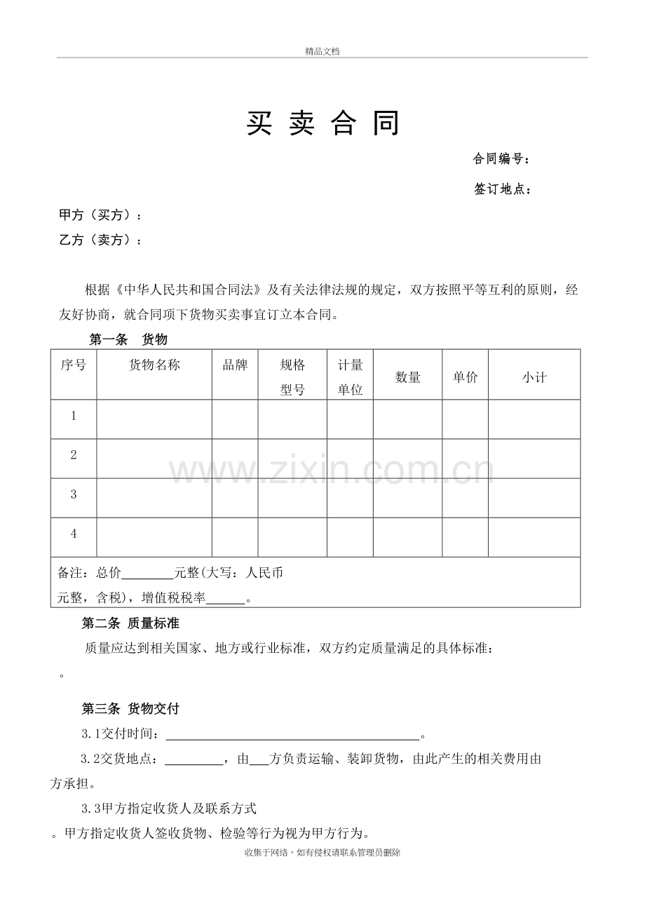 买卖合同模板(卖方模板)教学文案.doc_第2页