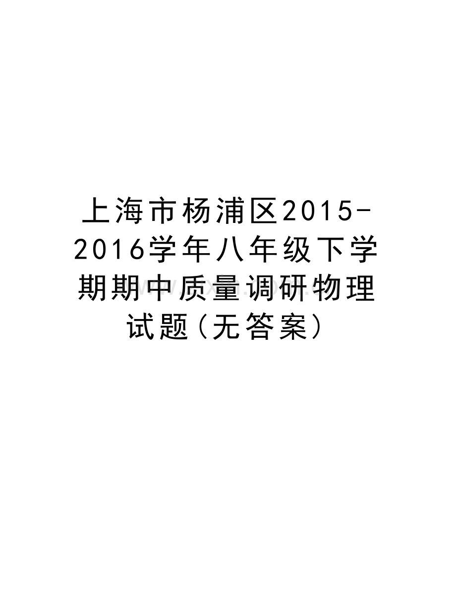 上海市杨浦区2015-2016八年级下学期期中质量调研物理试题(无答案)复习课程.doc_第1页