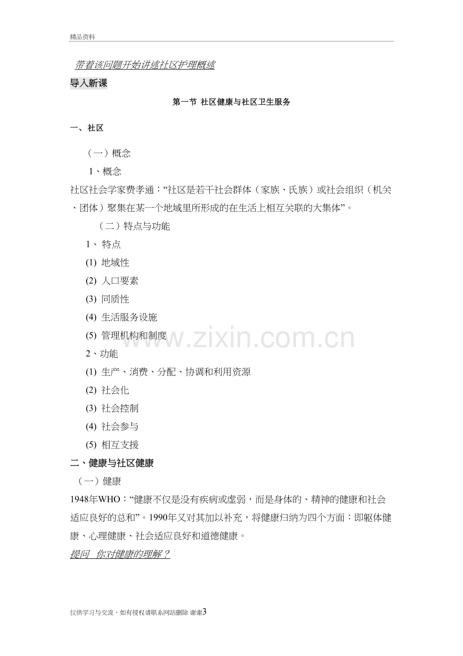 社区护理概述教案培训资料.doc_第3页