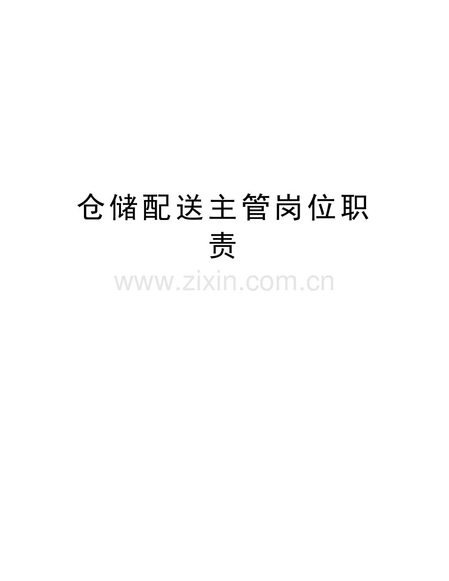 仓储配送主管岗位职责讲课教案.doc_第1页