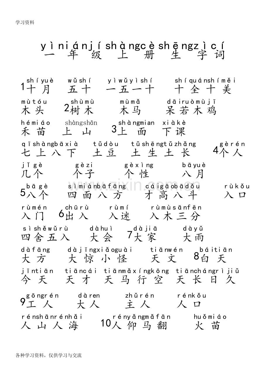 一年级生字词(带拼音)学习资料.doc_第1页