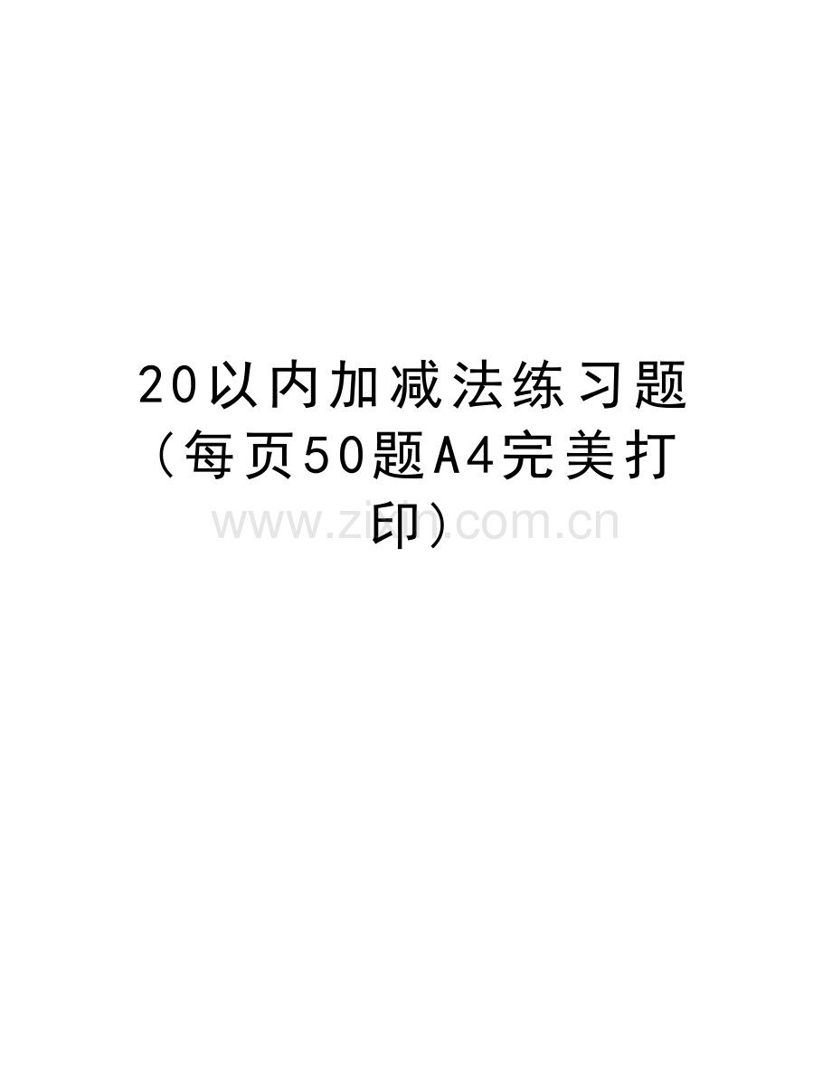 20以内加减法练习题(每页50题A4完美打印)复习课程.doc_第1页