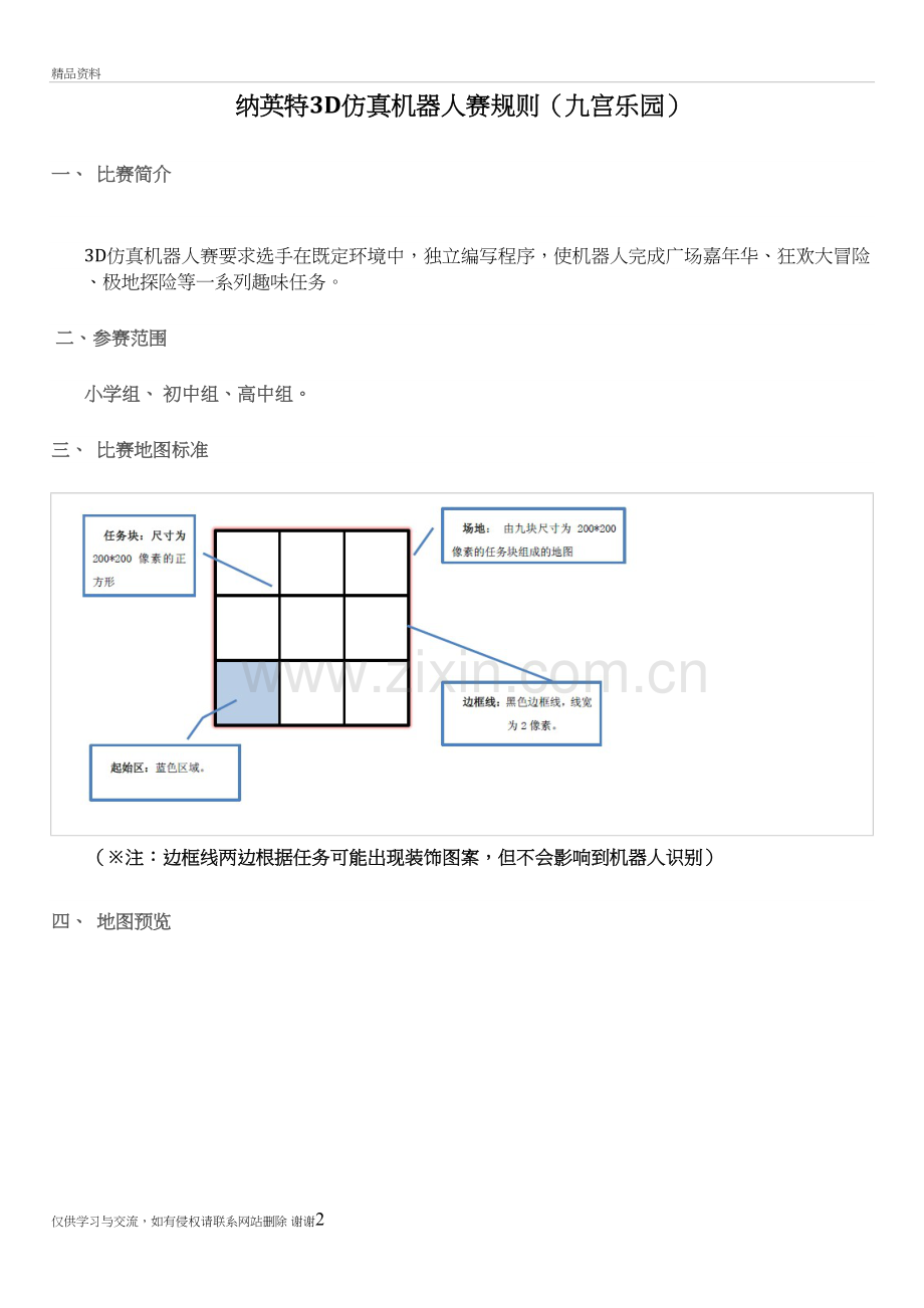 3D虚拟机器人比赛(九宫乐园)培训讲学.doc_第2页