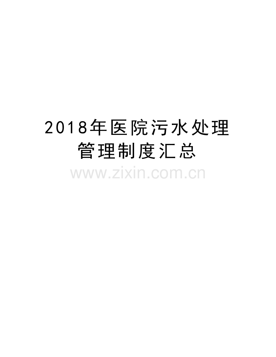 2018年医院污水处理管理制度汇总教学内容.doc_第1页