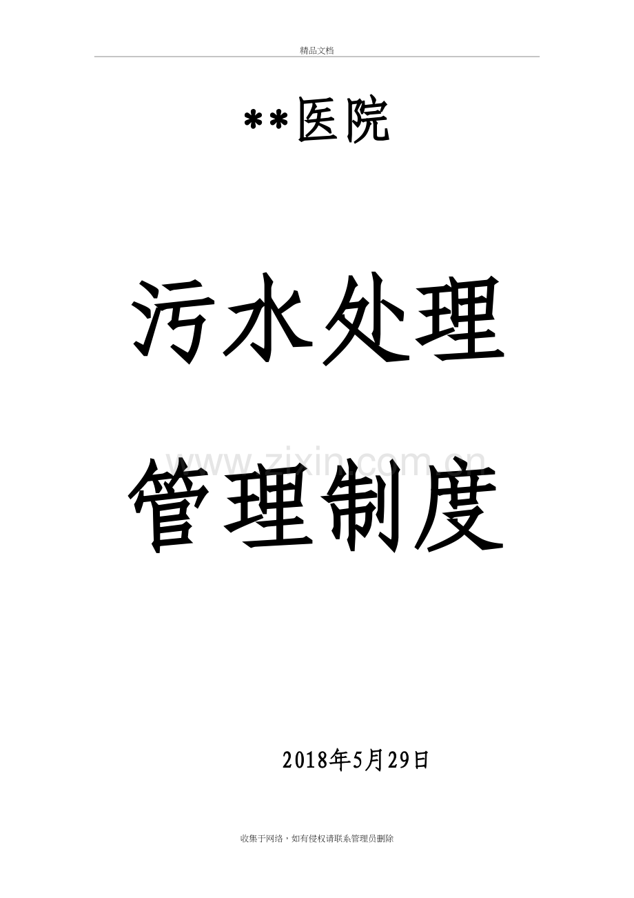 2018年医院污水处理管理制度汇总教学内容.doc_第2页