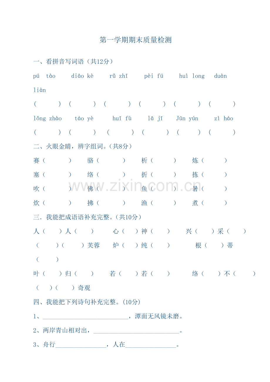 小学四年级上册语文期末试卷及答案复习课程.doc_第1页