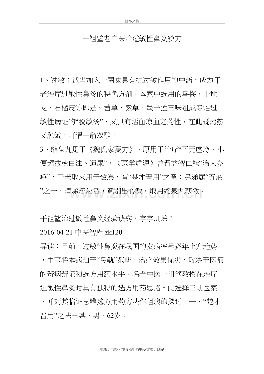 干祖望老中医治过敏性鼻炎验方word版本.doc_第2页