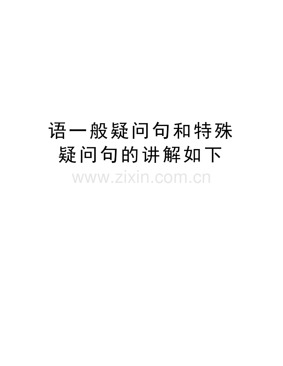 语一般疑问句和特殊疑问句的讲解如下知识分享.doc_第1页