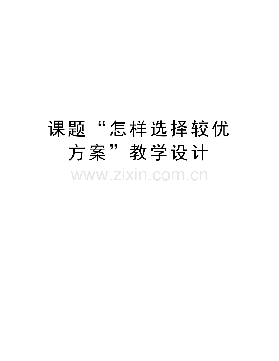 课题“怎样选择较优方案”教学设计讲解学习.doc_第1页