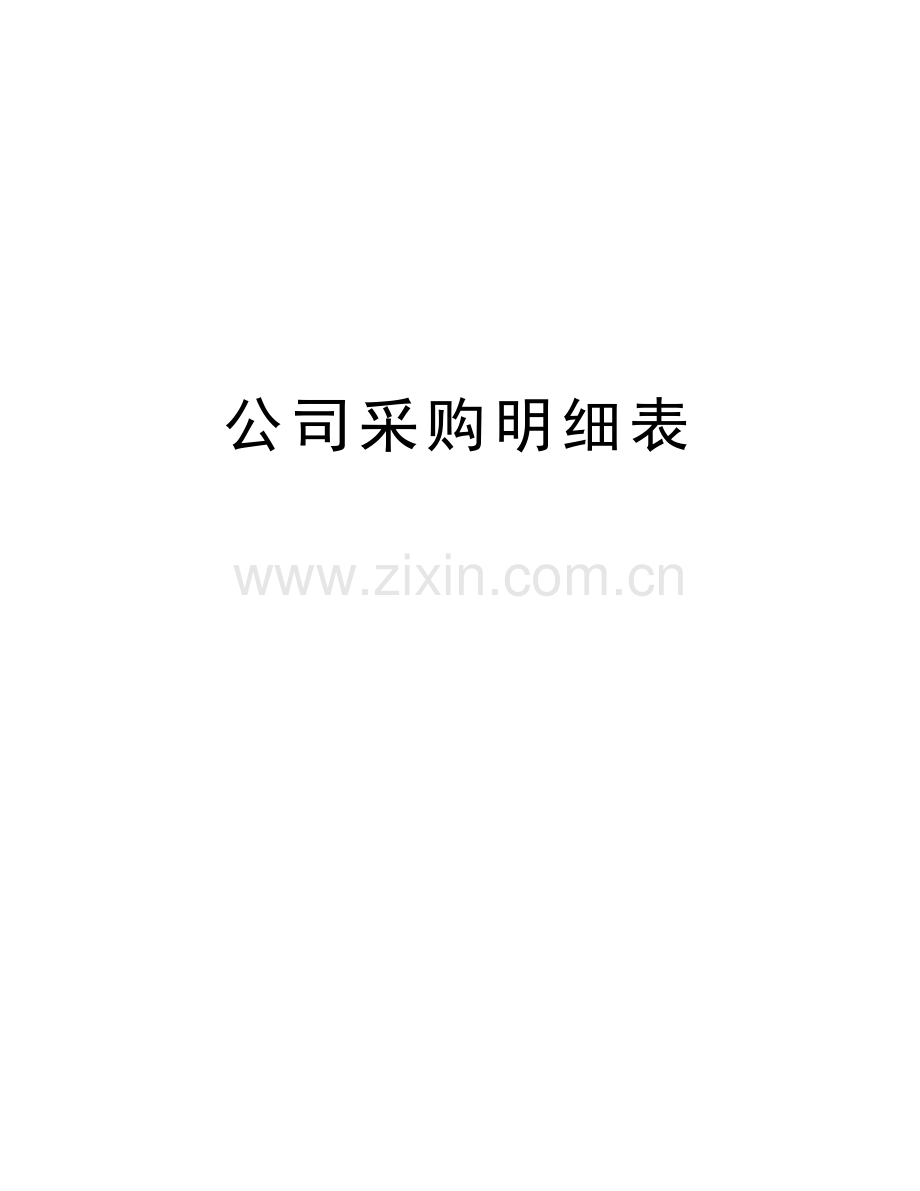 公司采购明细表教学提纲.docx_第1页