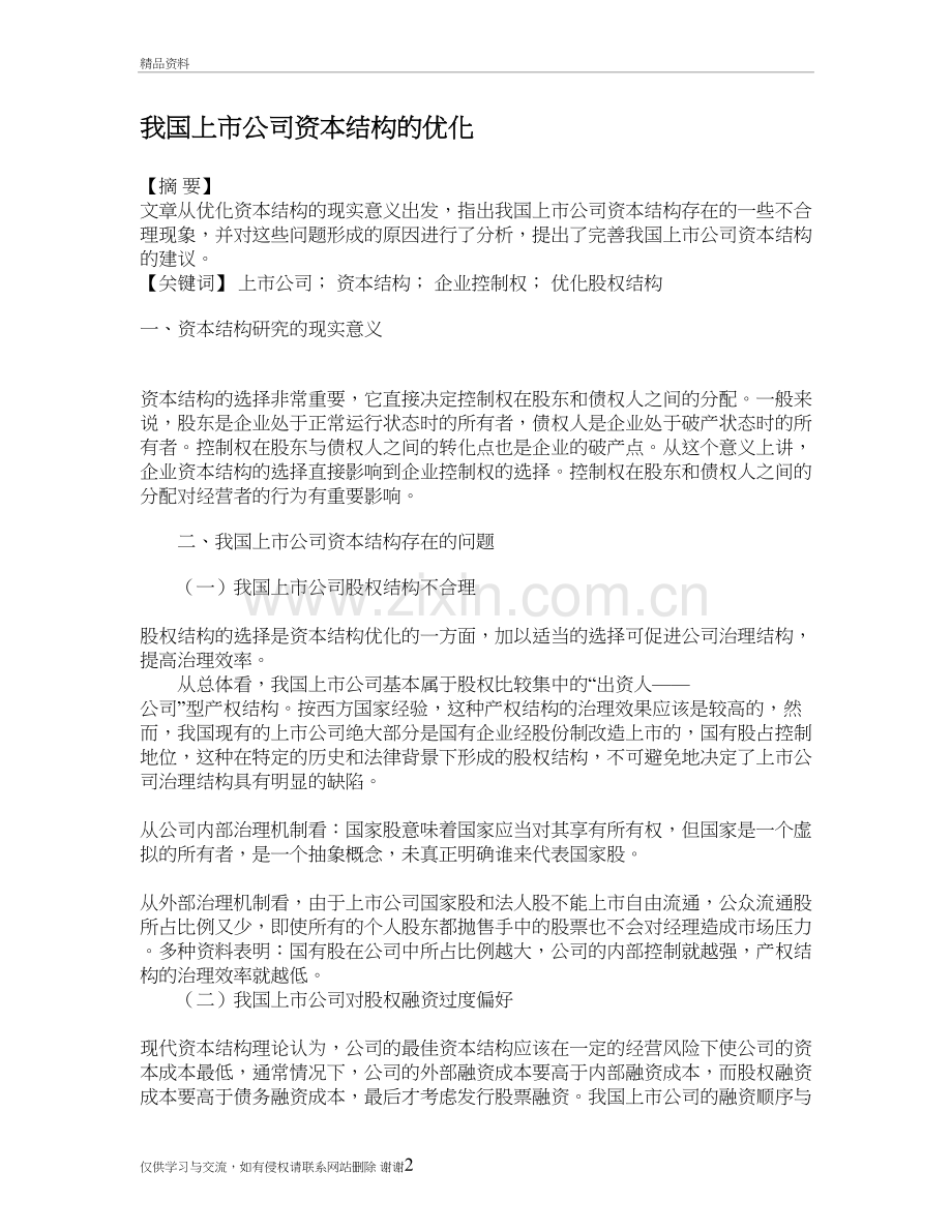 我国上市公司资本结构的优化教学资料.doc_第2页