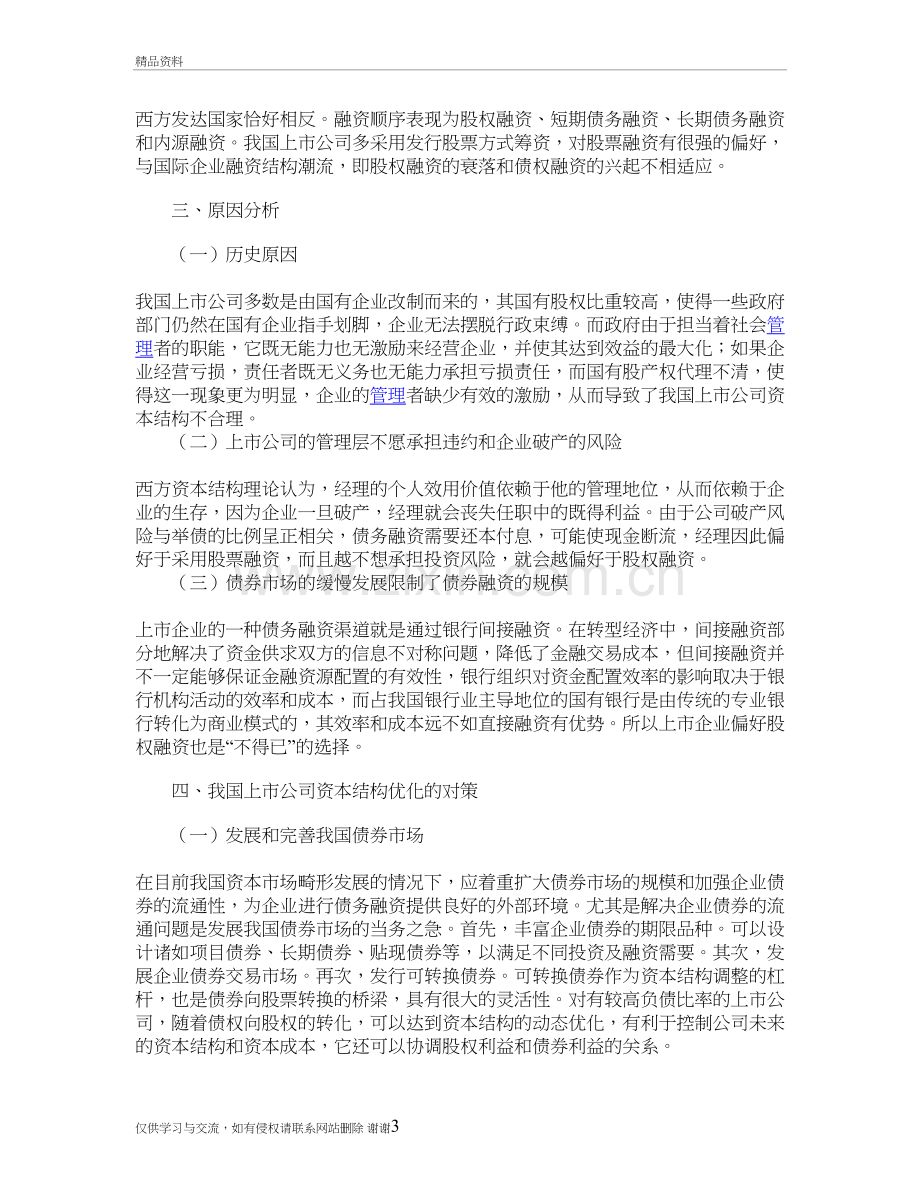 我国上市公司资本结构的优化教学资料.doc_第3页