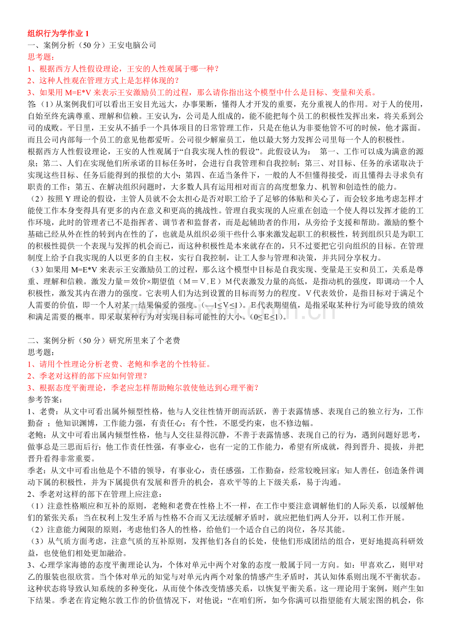 组织行为学形成性考核册答案(答案全面)电子教案.doc_第1页