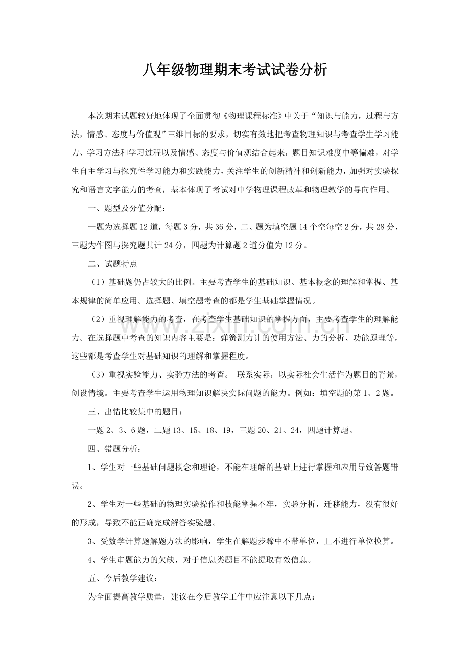 八年级物理期末考试试卷分析资料讲解.doc_第1页