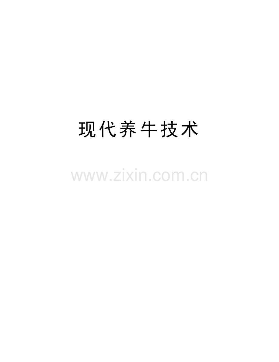 现代养牛技术知识讲解.doc_第1页