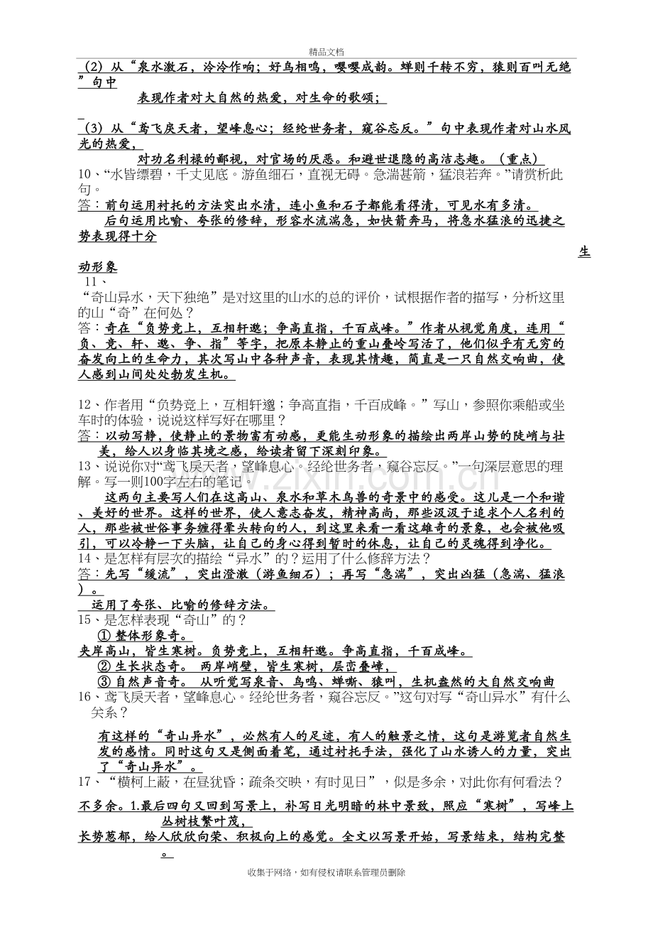 与朱元思书复习资料教学内容.doc_第3页