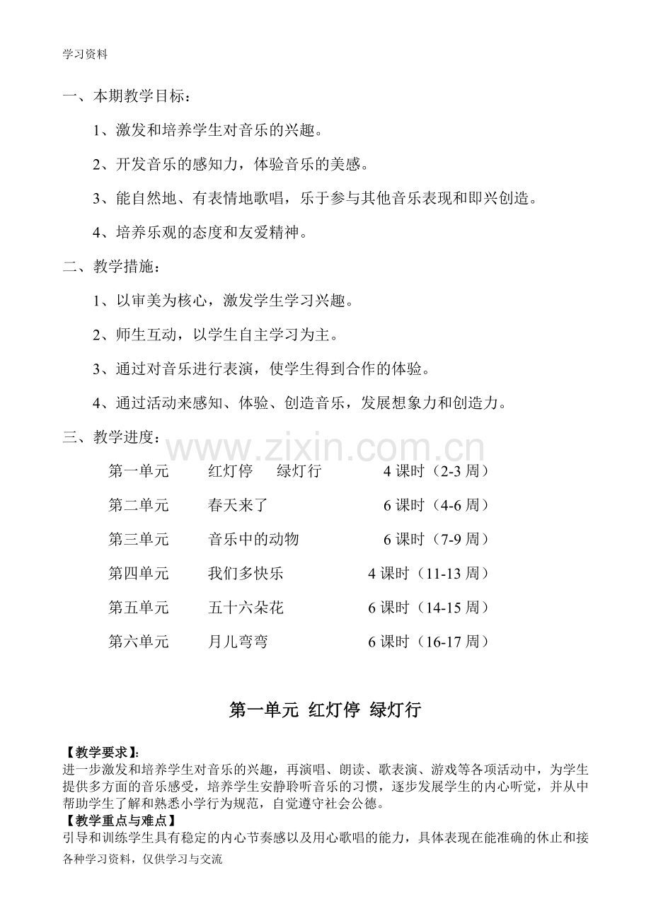 人教版小学一年级下册音乐全册教案电子教案.doc_第1页