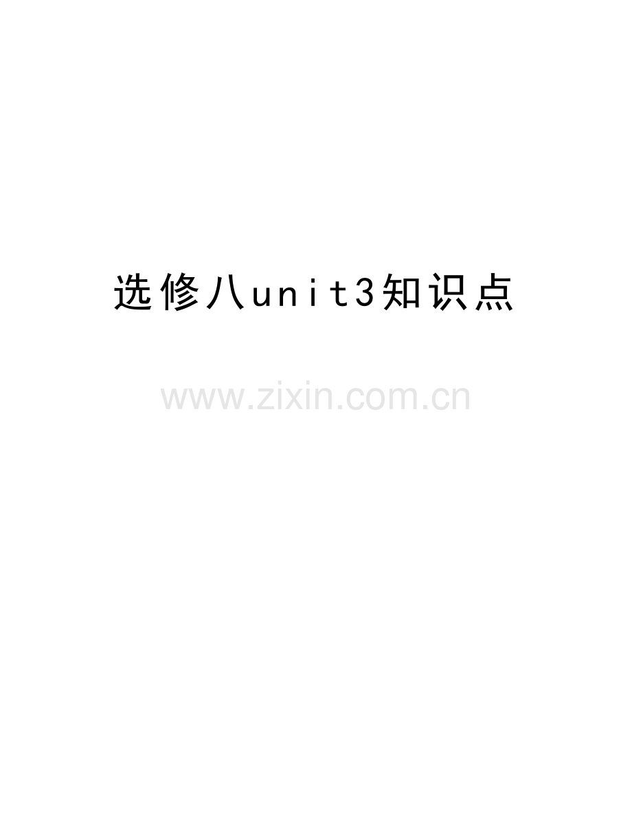 选修八unit3知识点讲课讲稿.doc_第1页