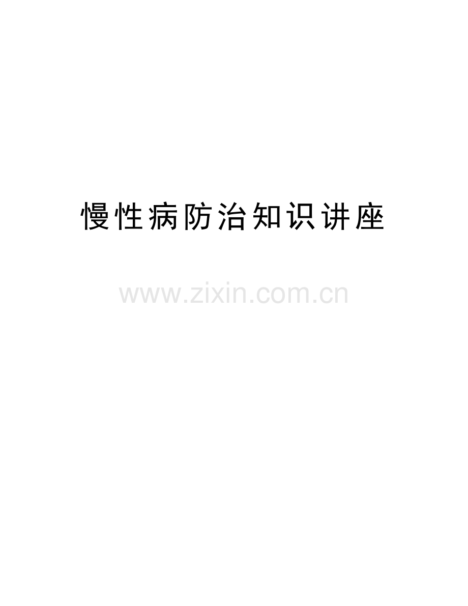 慢性病防治知识讲座知识讲解.doc_第1页