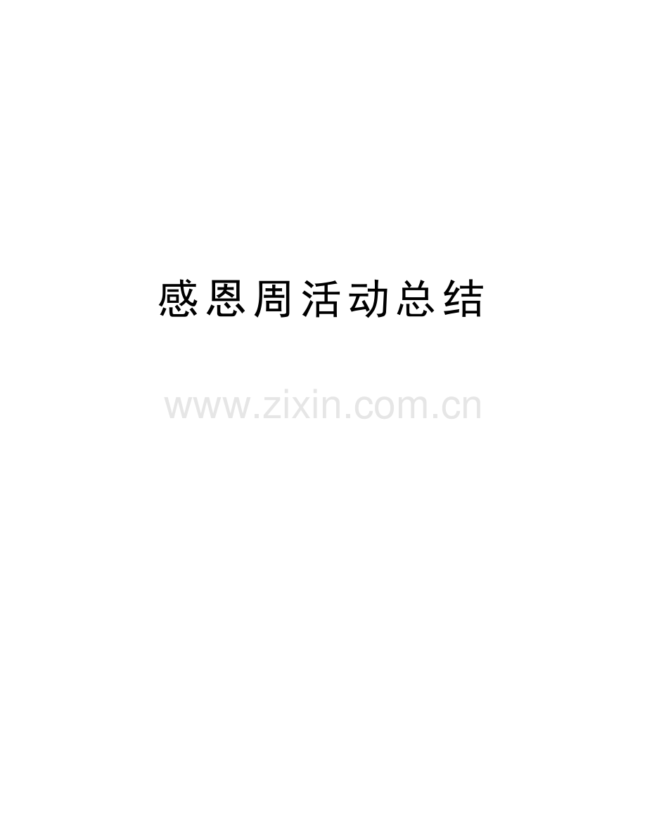 感恩周活动总结备课讲稿.doc_第1页