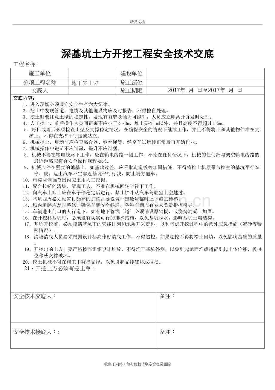 深基坑土方开挖安全技术交底讲课讲稿.doc_第2页