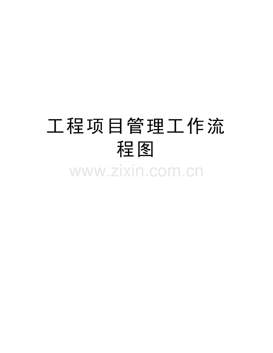 工程项目管理工作流程图说课讲解.doc_第1页