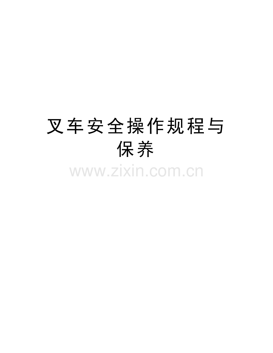 叉车安全操作规程与保养知识讲解.doc_第1页