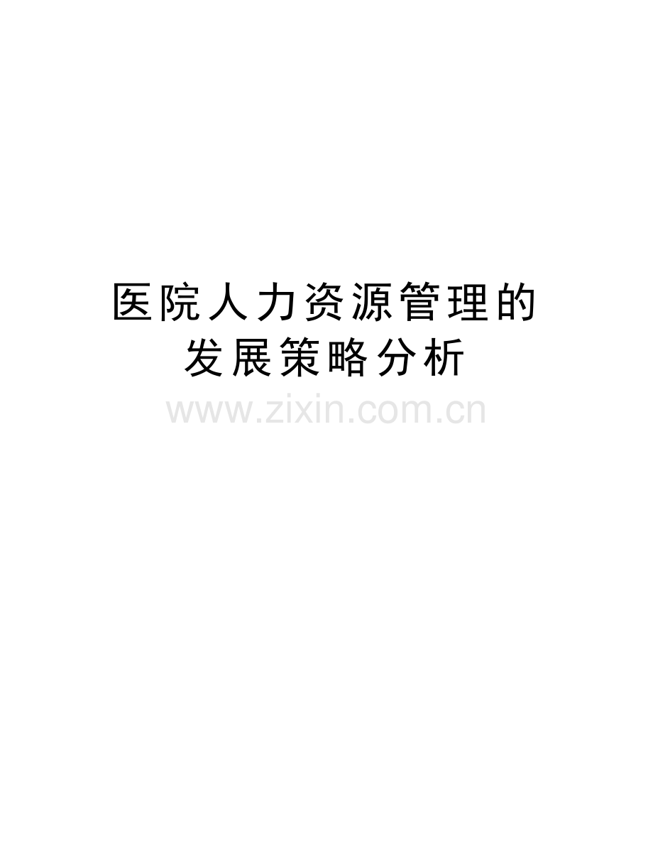 医院人力资源管理的发展策略分析备课讲稿.doc_第1页