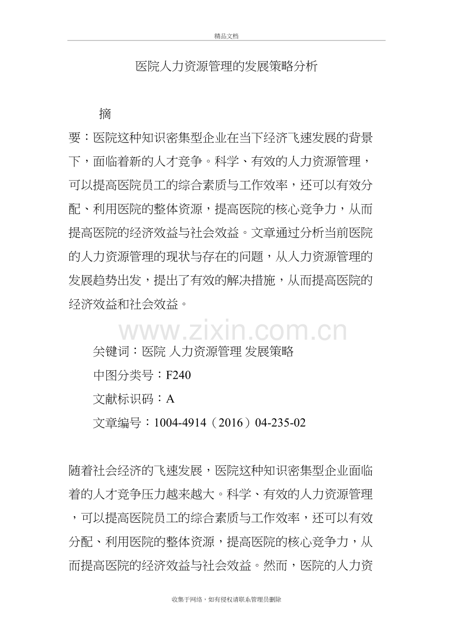 医院人力资源管理的发展策略分析备课讲稿.doc_第2页