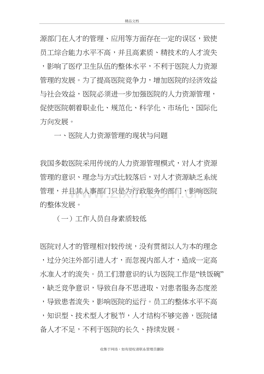 医院人力资源管理的发展策略分析备课讲稿.doc_第3页