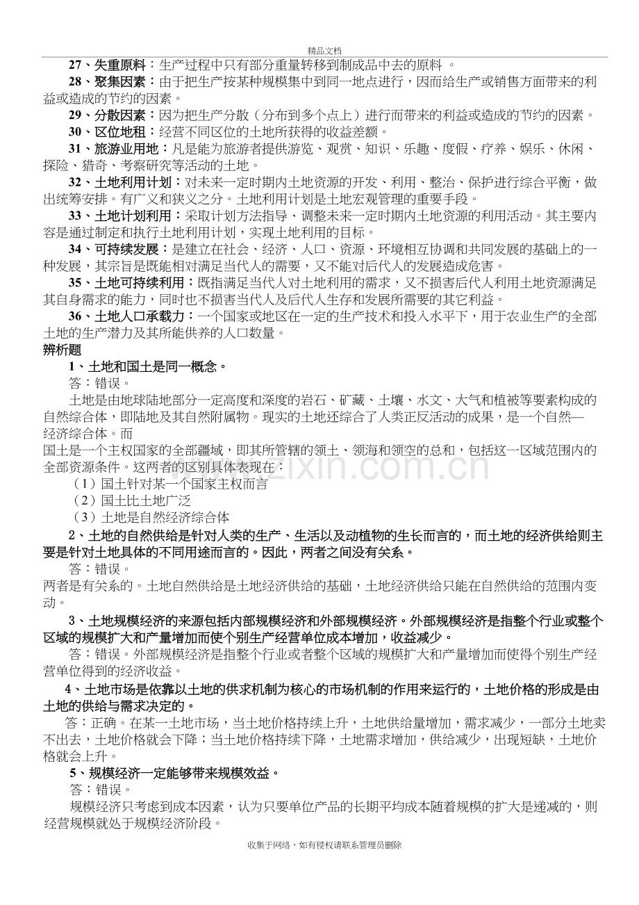 土地经济学试题库讲解学习.doc_第3页