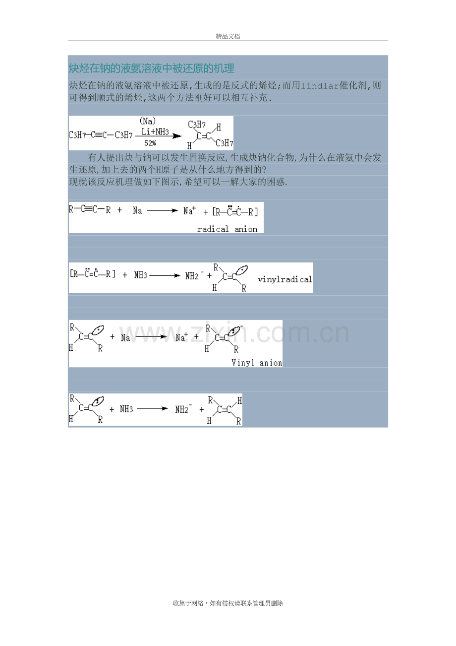 炔烃在钠的液氨溶液中被还原的机理说课讲解.doc_第2页