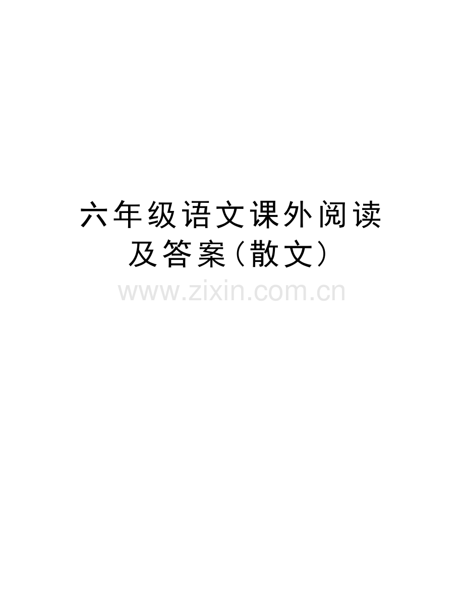 六年级语文课外阅读及答案(散文)讲解学习.doc_第1页