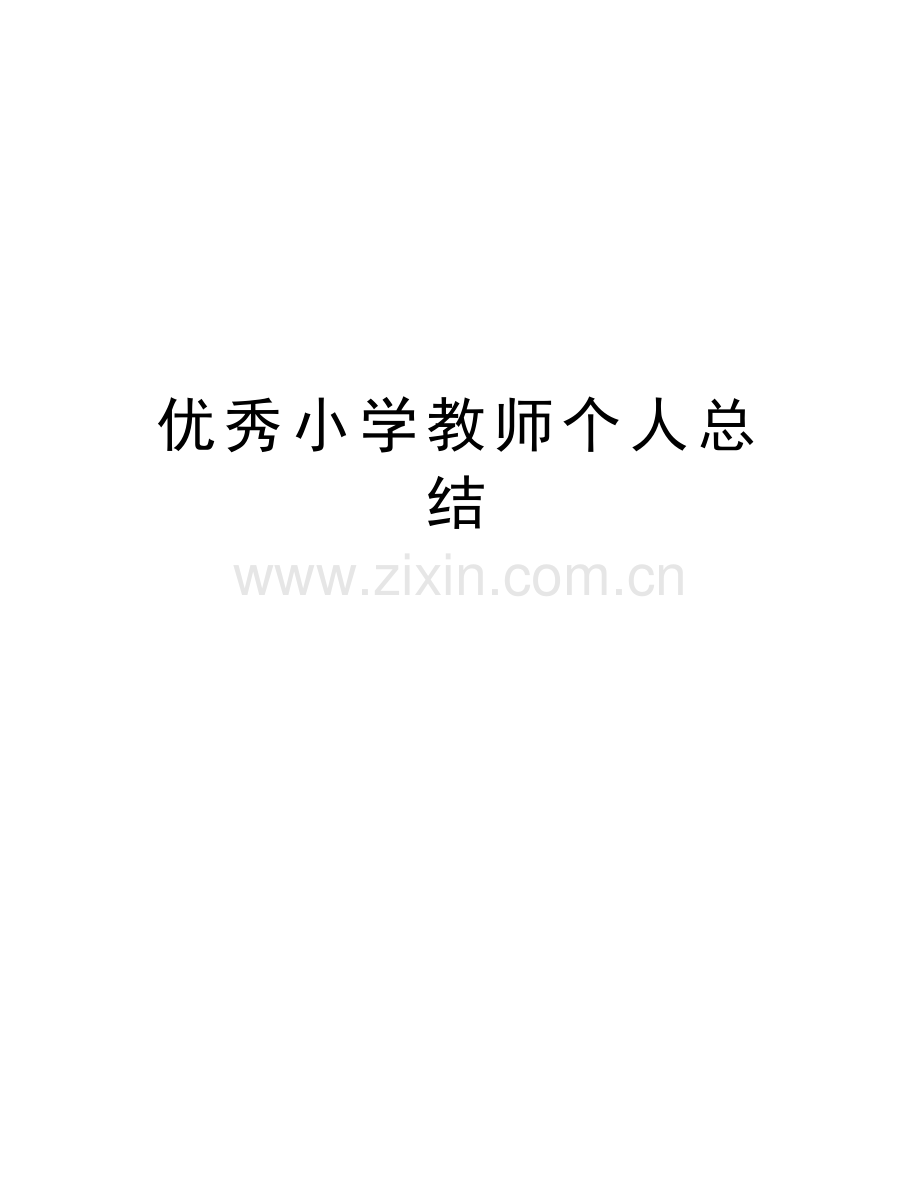 优秀小学教师个人总结复习课程.doc_第1页