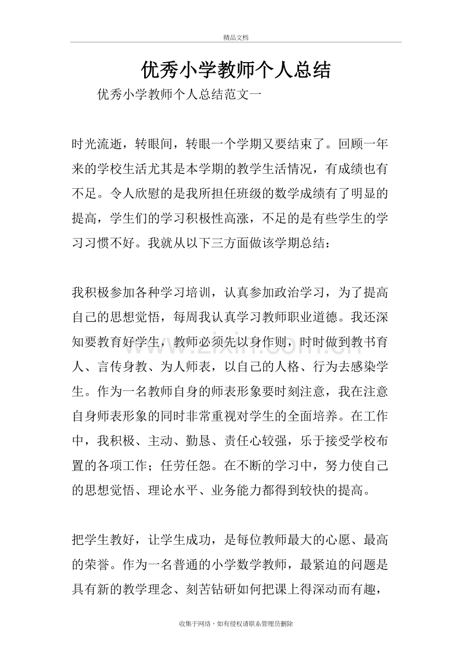 优秀小学教师个人总结复习课程.doc_第2页